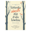 หนังสือ ไม่ต้องรีบเข้มแข็งก็ได้ ถ้ายังไม่พร้อม