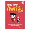 หนังสือ MIND MAP ศัพท์จีนแบบเน้นๆ