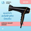 Lesasha ไดร์เป่าผม Airmax Smart Hair Dryer 2000W รุ่น LS1553