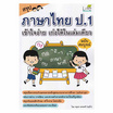 สรุปภาษาไทย ป.1 เข้าใจง่าย เก่งได้ในเล่มเดียว ฉบับสมบูรณ์