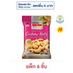 โก๋แก่พลัส มะม่วงหิมพานต์อบเกลือ 85 กรัม (แพ็ก 6 ชิ้น)