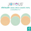 JOYOUS พัฟกลมเล็ก 1 ซอง 2 ชิ้น (แพ็ก 3 ซอง) คละสี