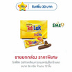 โทฟี่ลัค บิสกิตเคลือบคาราเมลครีมช็อกโกแลต 33 กรัม (ยกกล่อง 12 ชิ้น)
