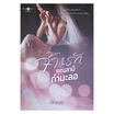 หนังสือ จ้างรักคุณสามีกำมะลอ ชุด เพราะตรงนี้...มีเธอ (เล่มจบของชุด)