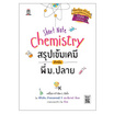 Short Note Chemistry สรุปเข้มเคมี สำหรับพี่ ม.ปลาย