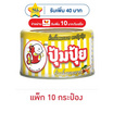 ปุ้มปุ้ย คั่วกลิ้งหอยลาย 40 กรัม (แพ็ก 10 กระป๋อง)