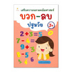 หนังสือ เสริมความฉลาดคณิตศาสตร์ บวก-ลบ ปฐมวัย