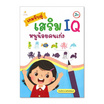 หนังสือ เกมจับคู่เสริม IQ หนูน้อยคนเก่ง