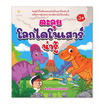 หนังสือ ตะลุยโลกไดโนเสาร์น่ารู้