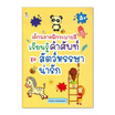 หนังสือ เด็กฉลาดฝึกระบายสี เรียนรู้คำศัพท์ ชุดสัตว์หรรษาน่ารัก