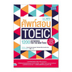 หนังสือ ศัพท์สอบ TOEIC 1200 Keywords for the NEW TOEIC