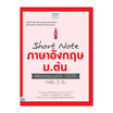 หนังสือ Short Note ภาษาอังกฤษ ม.ต้น พิชิตข้อสอบมั่นใจ 100% ภายใน 3 วัน