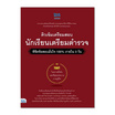 หนังสือ ติวเข้มเตรียมสอบ นักเรียนเตรียมตำรวจ พิชิตข้อสอบมั่นใจ 100% ภายใน 3 วัน