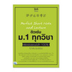 หนังสือ Perfect Short Note and Lecture ติวเข้ม ม.1 ทุกวิชา พิชิตข้อสอบมั่นใจ 100% ฯ