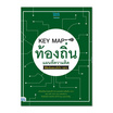 หนังสือ KEY MAP ท้องถิ่น แผนที่ความคิด พิชิตข้อสอบมั่นใจ 100%