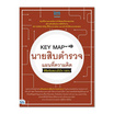 หนังสือ KEY MAP นายสิบตำรวจ แผนที่ความคิดพิชิตข้อสอบมั่นใจ 100%