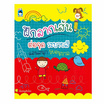 หนังสือ ฝึกลากเส้นต่อจุด ระบายสีแสนสนุกวัยอนุบาล