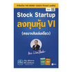 หนังสือ Stock Startup ลงทุนหุ้น VI