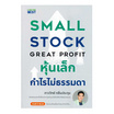 หนังสือ หุ้นเล็ก กำไรไม่ธรรมดา Small Stock Great Profit