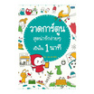 หนังสือ วาดการ์ตูนสุดน่ารักง่ายๆ เป็นใน 1 นาที