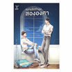 หนังสือ ความรักทำมุมสององศา