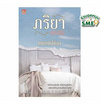 หนังสือ ภริยาแสนชัง