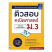 หนังสือ ติวสอบ คณิตศาสตร์ ม.3 (พร้อมลุยทุกสนามสอบ)