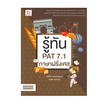 หนังสือ รู้ทัน PAT 7.1 ภาษาฝรั่งเศส (ฉบับปรับปรุง)