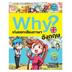 หนังสือ Why? เก่งออกเสียงภาษาอังกฤษ เล่ม 1