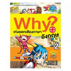 หนังสือ Why? เก่งออกเสียงภาษาอังกฤษ เล่ม 2