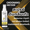 CHOONANO สเปรย์ระงับกลิ่นเท้า 90 ml.