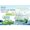 Facy แผ่นมาส์กหน้า Aloevera Snail Soothing Tissue Mask 21 กรัม (แพ็ก3)