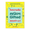 หนังสือ ไขความลับคณิตฯ Gifted สอบเข้า ม.1