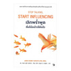 หนังสือ เลิกพร่ำพูด เริ่มโน้มน้าวได้แล้ว Stop talking Start Influencing