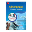 หนังสือ หลักการตลาด (ปวส.) (รหัสวิชา 30200-1002)