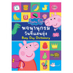 หนังสือ Peppa Pig พจนานุกรมวันที่แสนยุ่ง Busy Day Dictionary