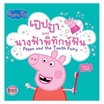 หนังสือ Peppa Pig เป๊ปป้าและนางฟ้าพิทักษ์ฟัน Peppa and the Tooth Fairy