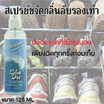 Shucare สเปรย์ดับกลิ่น 125 ML