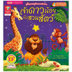 หนังสือ เจ้าดาวน้อยกับสวนสัตว์ The Star and the Zoo (2 ภาษา อังกฤษ-ไทย)