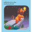 หนังสือ เจ้าดาวน้อยกับสวนสัตว์ The Star and the Zoo (2 ภาษา อังกฤษ-ไทย)