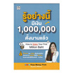 หนังสือ รู้อย่างนี้ มีเงิน 1,000,000 ตั้งนานแล้ว