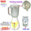 SKG เครื่องปั่นน้ำผลไม้ 1.5 ลิตร รุ่น SK-380