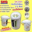 SKG กระติกน้ำร้อน 2.5 ลิตร รุ่น KG-2501