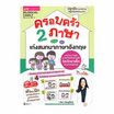 หนังสือ ครอบครัว 2 ภาษา เก่งสนทนาภาษาอังกฤษ