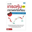 หนังสือ เจาะลึกเทรดหุ้นด้วยกราฟแท่งเทียน Hardcore Candlestick Analysis