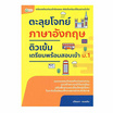 หนังสือ ตะลุยโจทย์ภาษาอังกฤษติวเข้มเตรียมพร้อมสอบเข้า ม.1