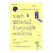 หนังสือ จงอย่าใช้ชีวิตวันนี้ด้วยความรู้สึกของเมื่อวาน