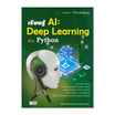 หนังสือ เรียนรู้ AI Deep Learning ด้วย Python