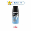 แอ๊กซ์ สเปรย์ไอซ์ชิลล์ 50 มล. (แพ็ก 3 ชิ้น)