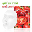 MOODS แผ่นมาส์กหน้า Tomato Moist and Shine 3D Facial Mask (5แผ่น)